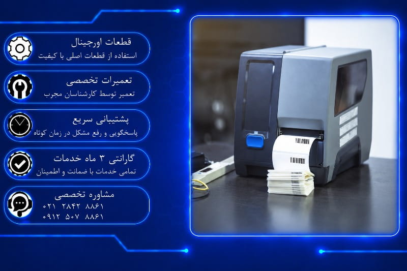 تعمیر لیبل پرینتر صنعتی در تهران